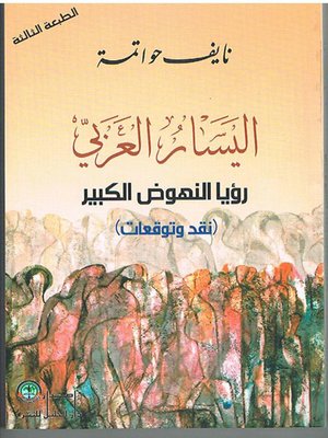 cover image of اليسار العربي رؤيا النهوض الكبير-نقد وتوقعات